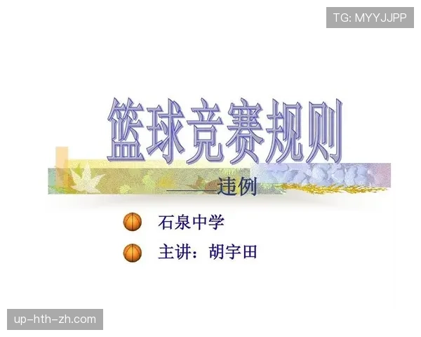 篮球比赛中中线规则的全面解析与违例判定标准